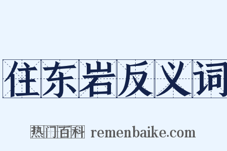 住东岩反义词是什么意思的图片
